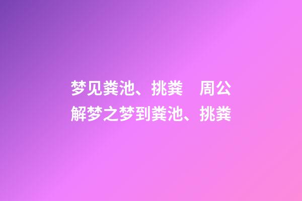 梦见粪池、挑粪　周公解梦之梦到粪池、挑粪